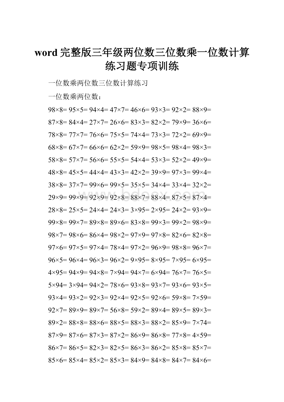 word完整版三年级两位数三位数乘一位数计算练习题专项训练.docx