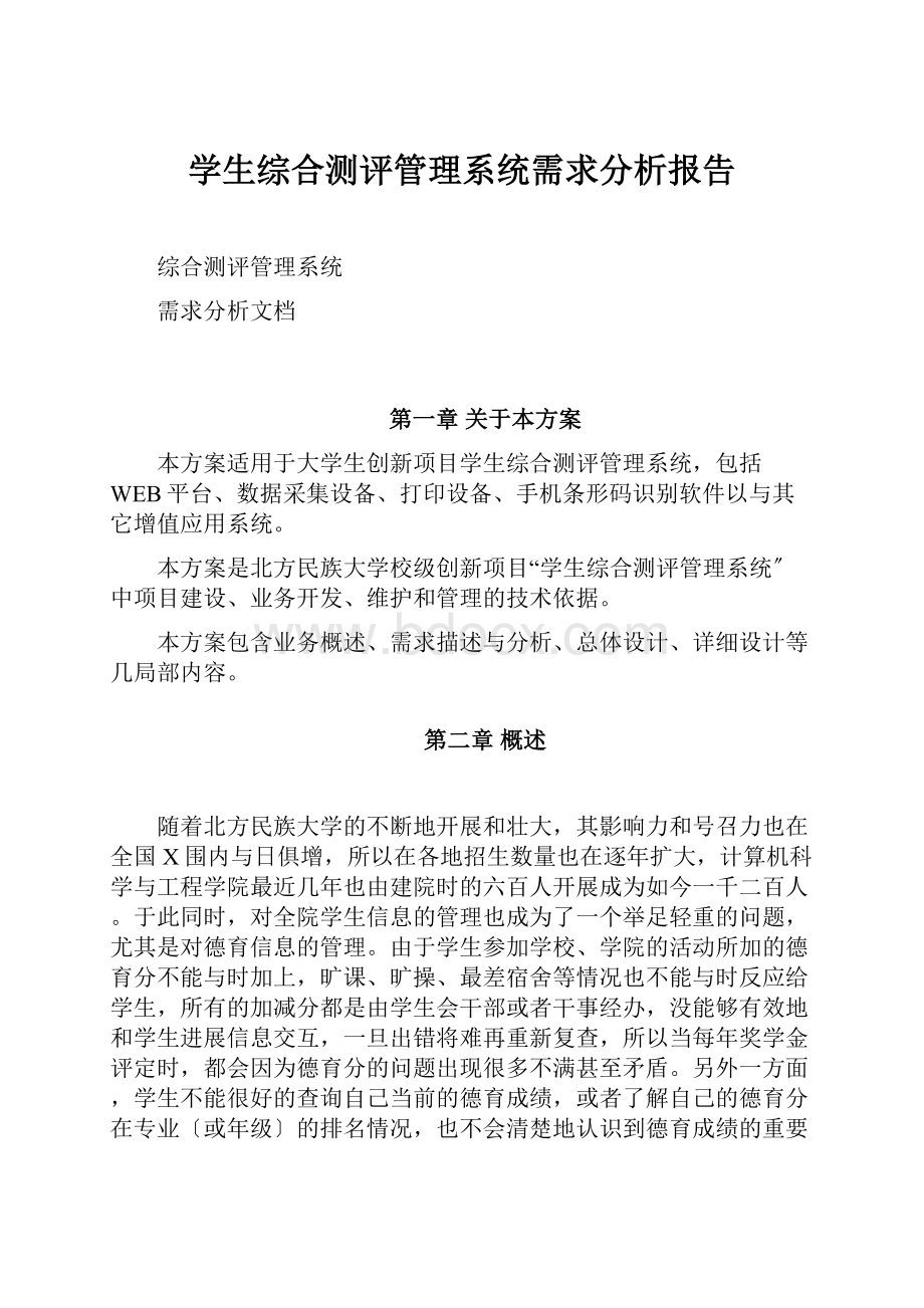 学生综合测评管理系统需求分析报告.docx_第1页