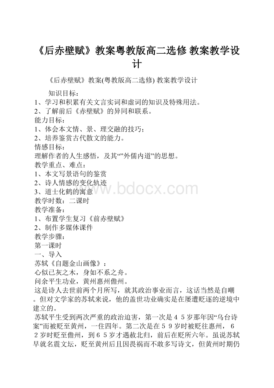 《后赤壁赋》教案粤教版高二选修 教案教学设计.docx