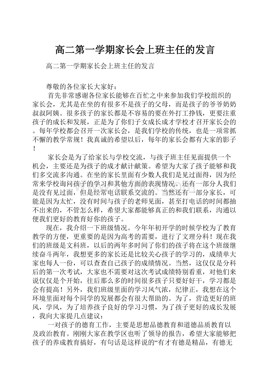 高二第一学期家长会上班主任的发言.docx