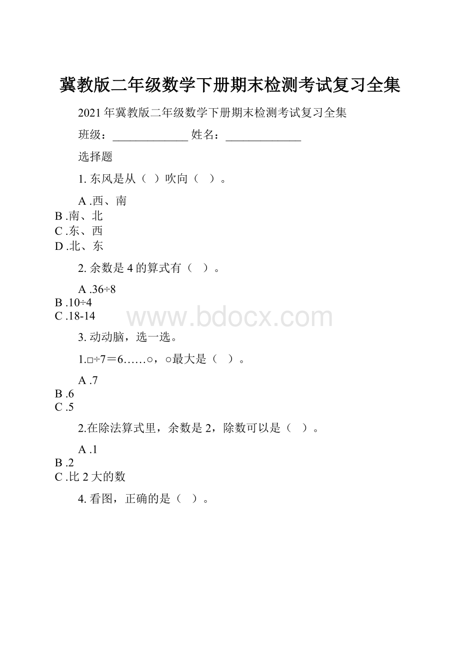 冀教版二年级数学下册期末检测考试复习全集.docx