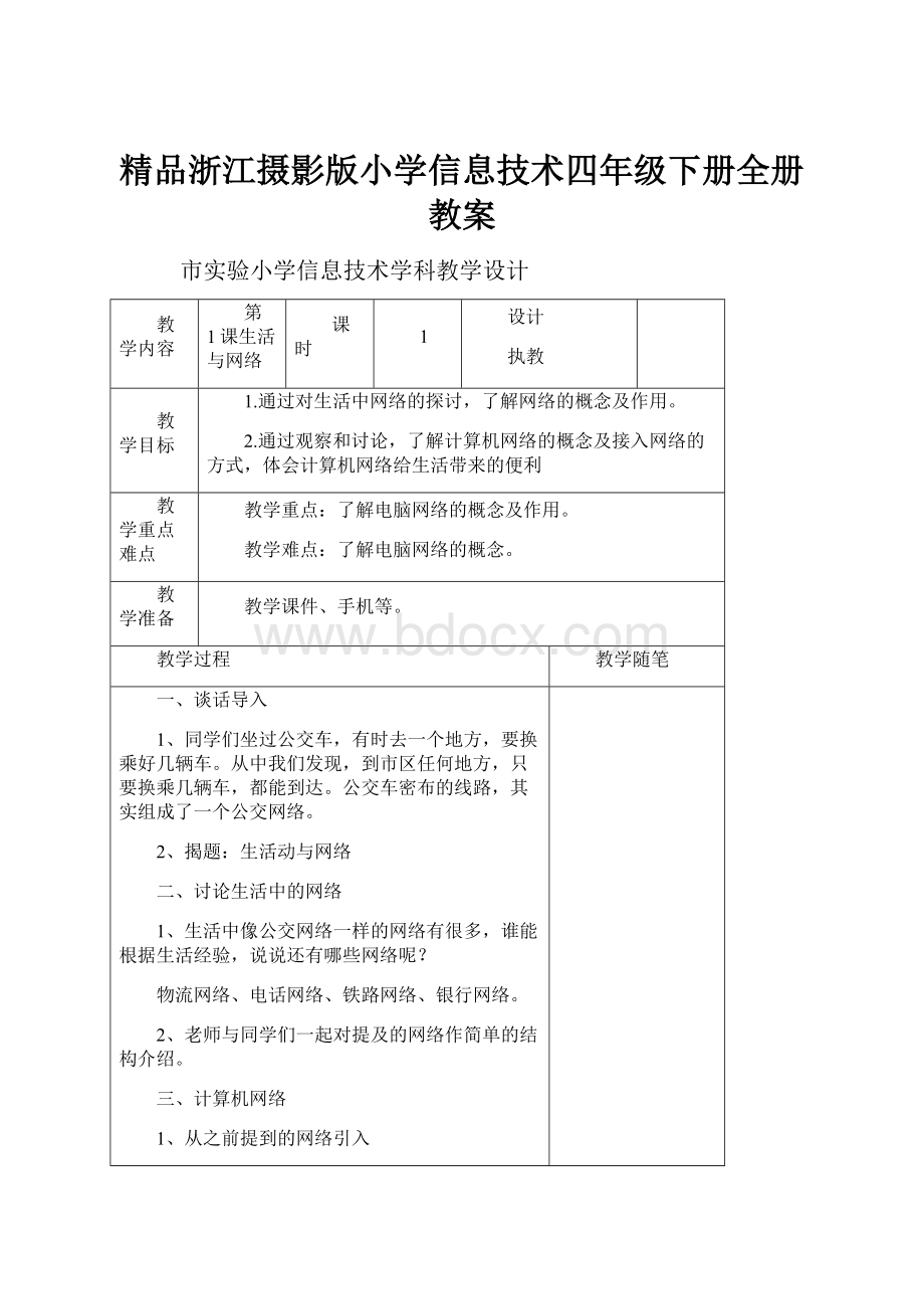 精品浙江摄影版小学信息技术四年级下册全册教案.docx