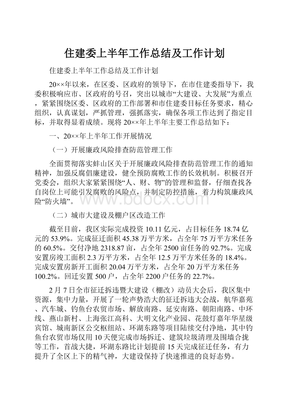 住建委上半年工作总结及工作计划.docx_第1页