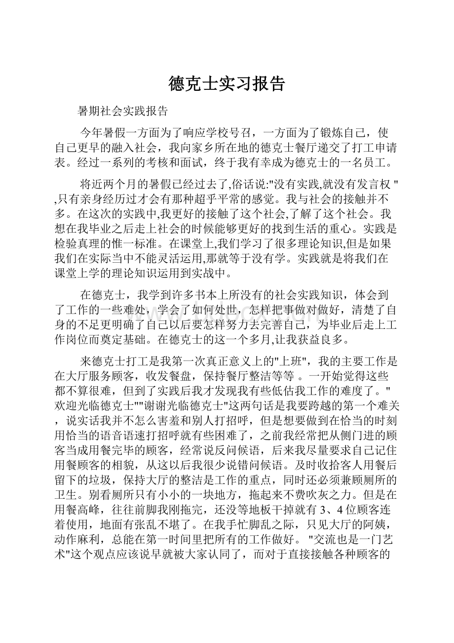 德克士实习报告.docx