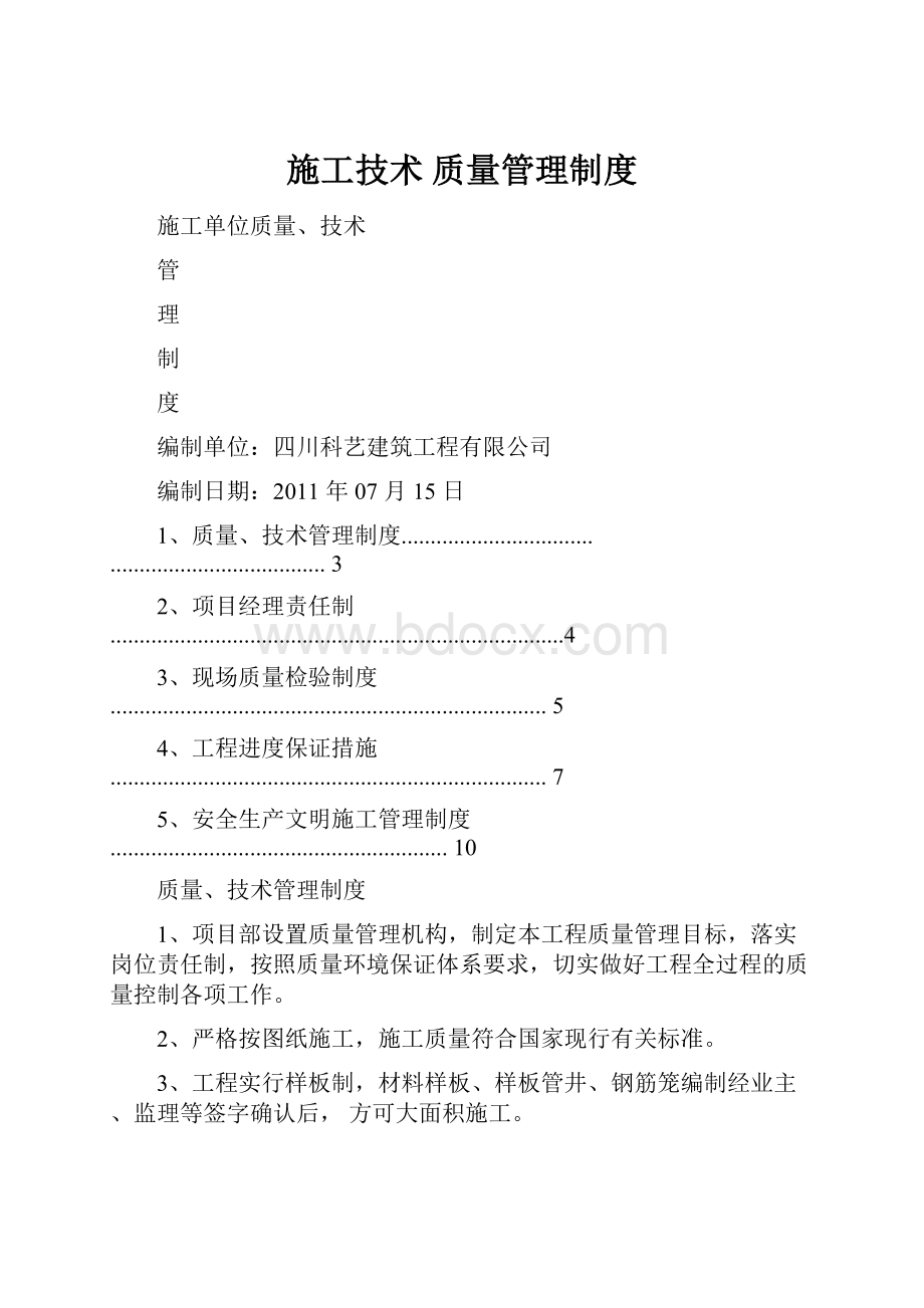 施工技术 质量管理制度.docx