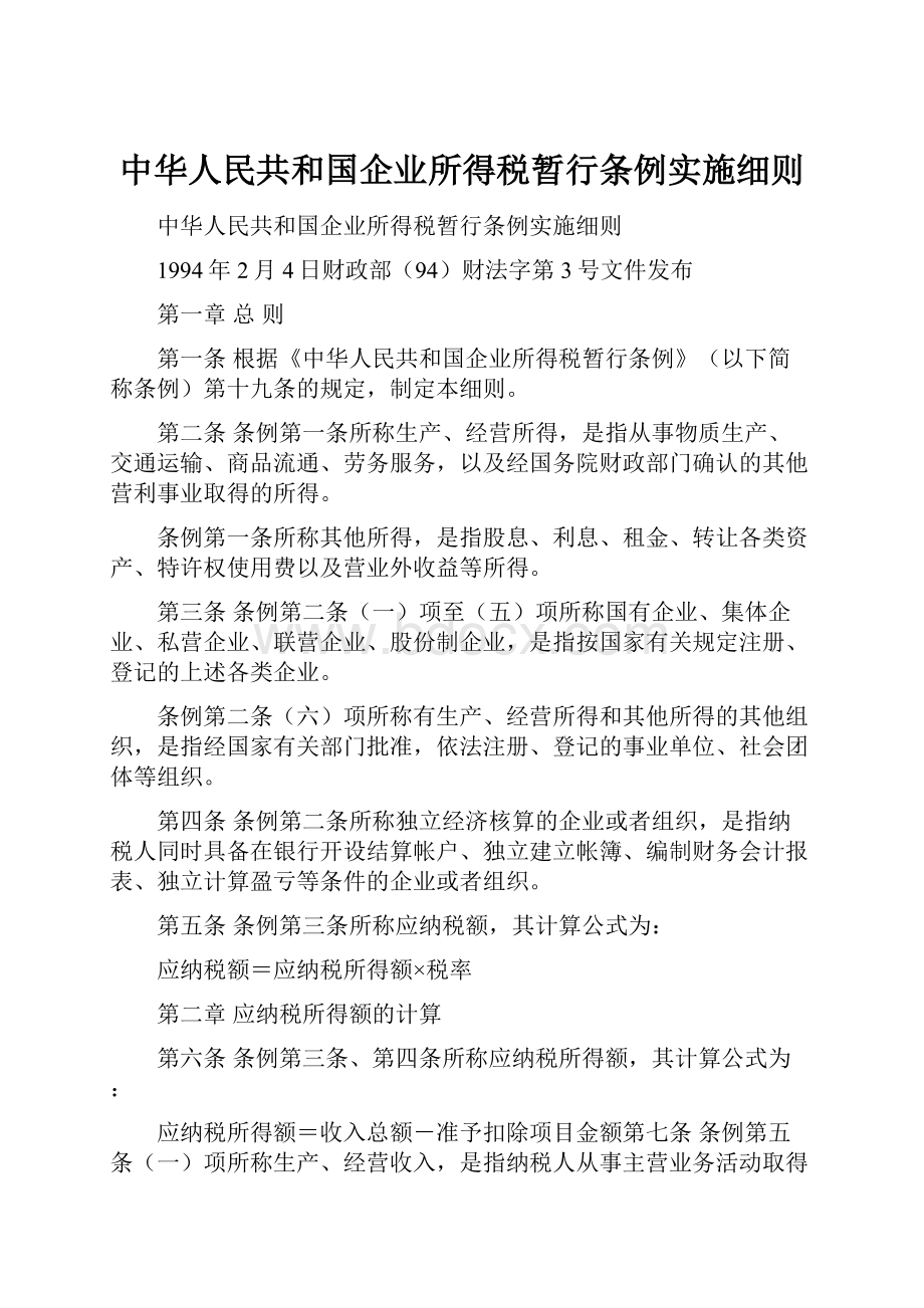 中华人民共和国企业所得税暂行条例实施细则.docx