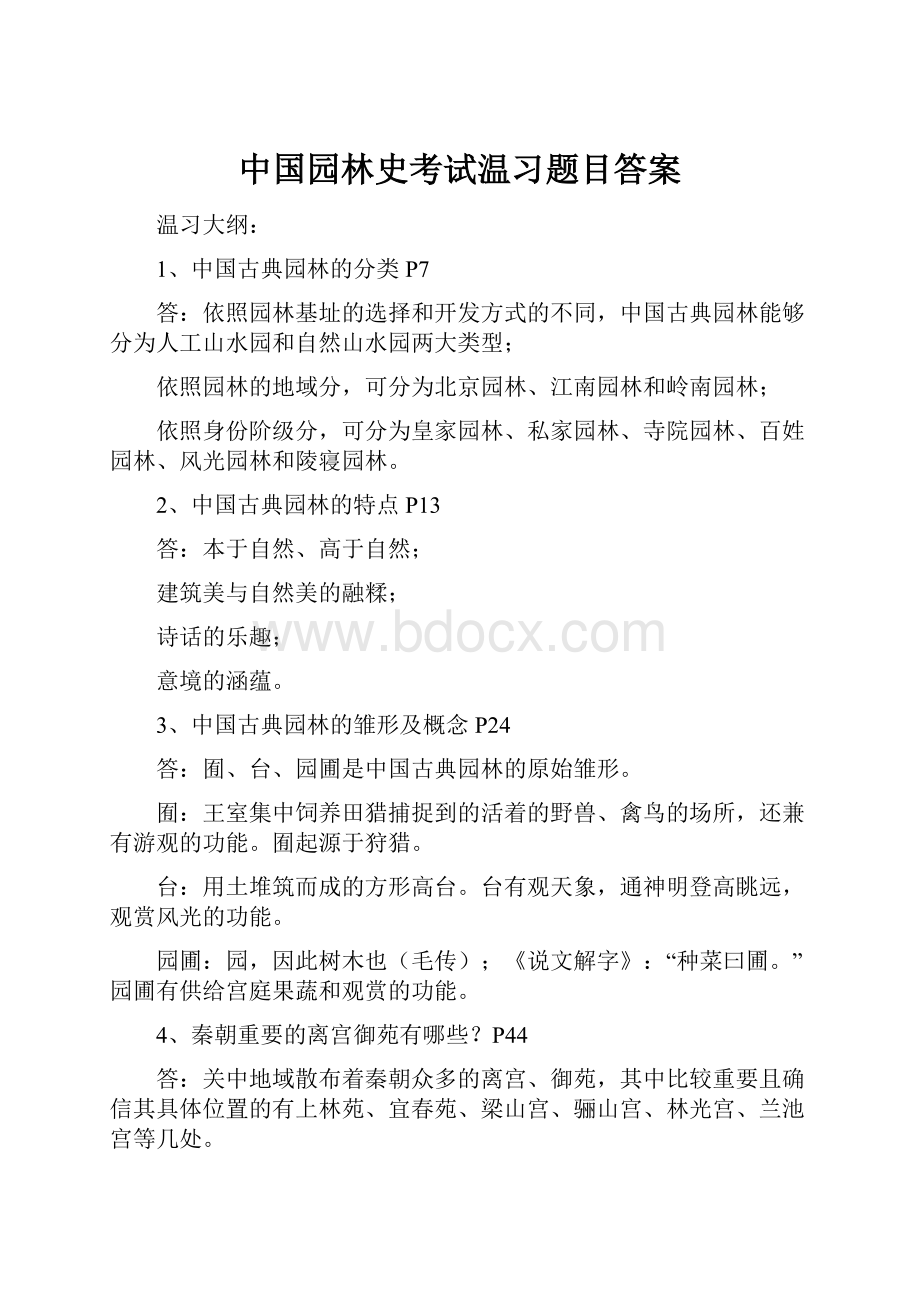 中国园林史考试温习题目答案.docx