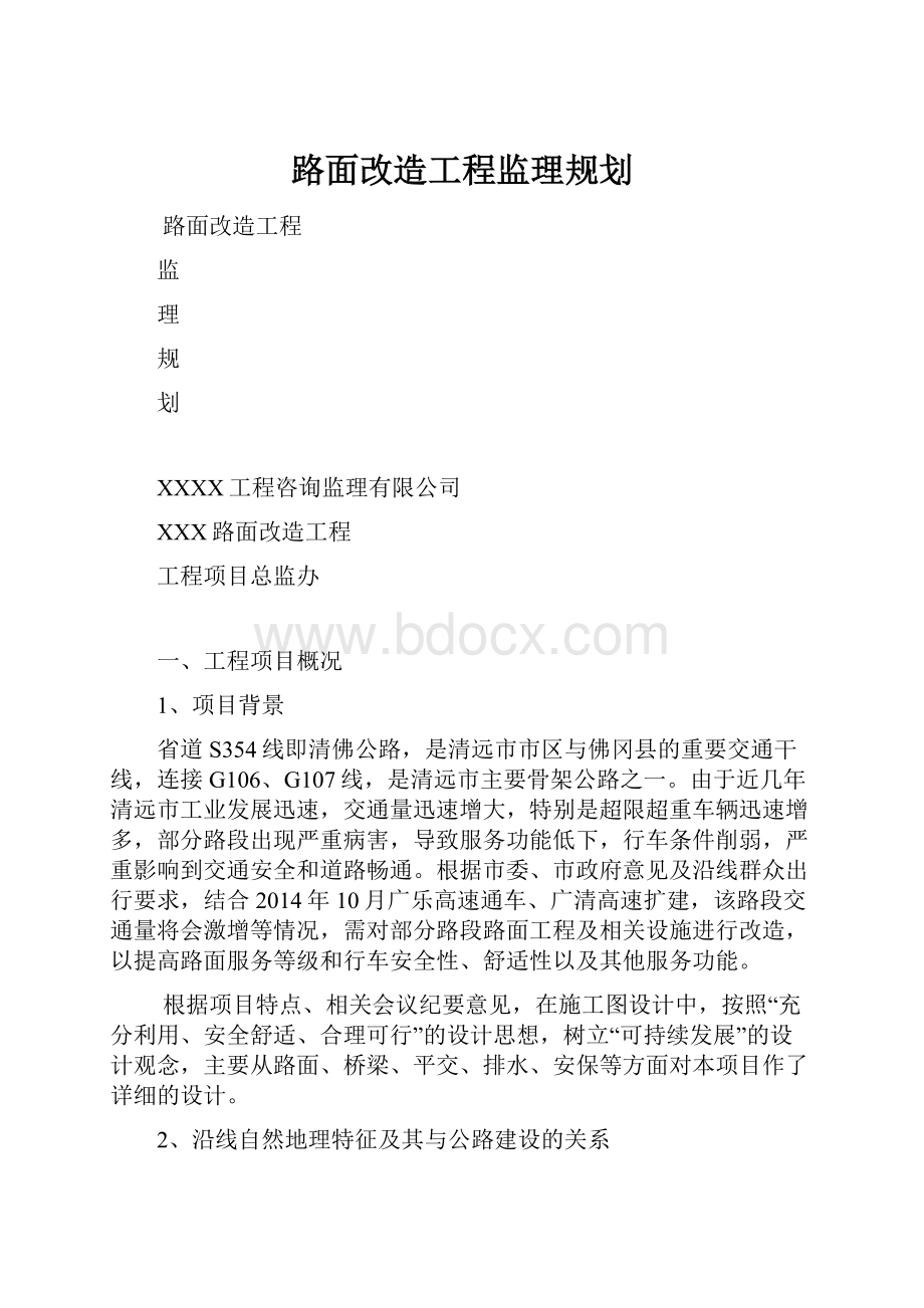 路面改造工程监理规划.docx