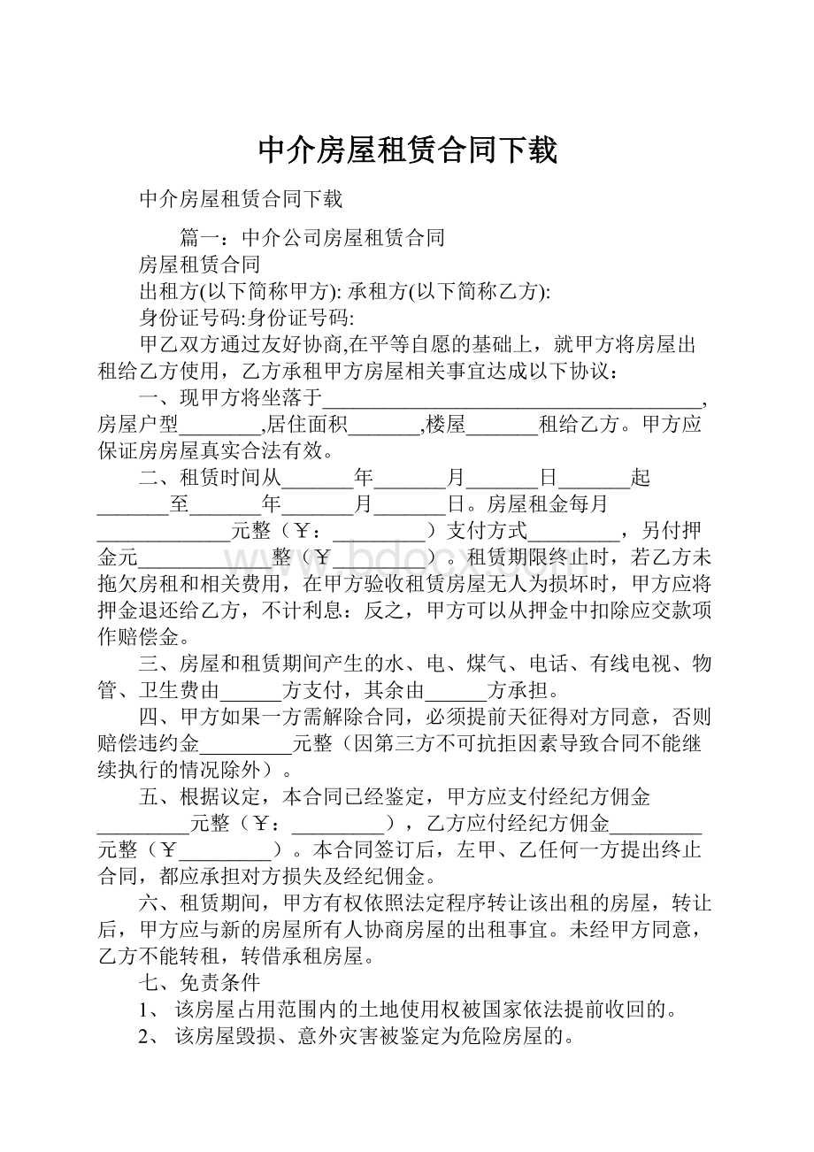 中介房屋租赁合同下载.docx