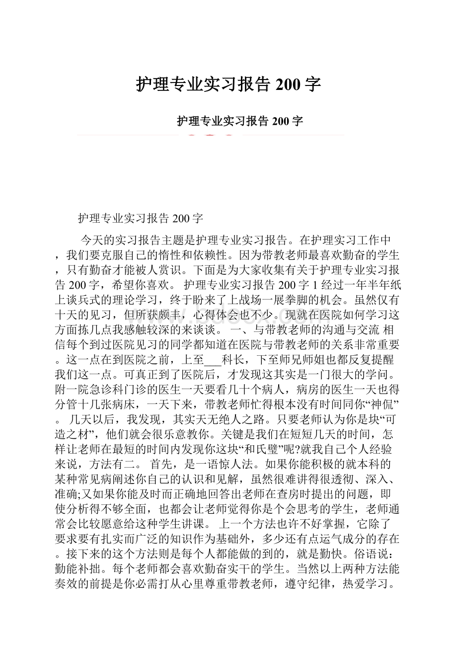 护理专业实习报告200字.docx