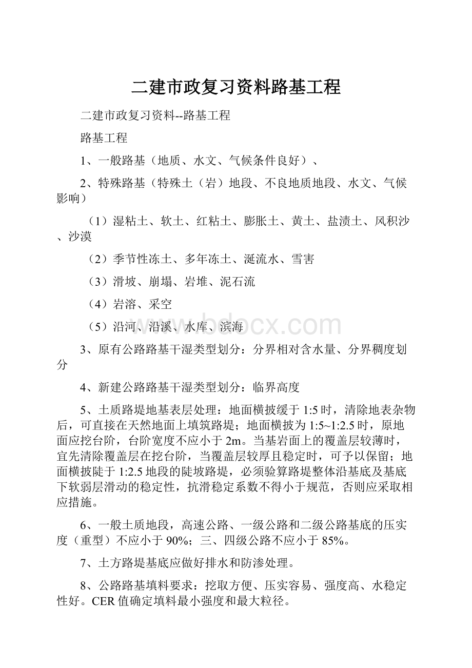 二建市政复习资料路基工程.docx