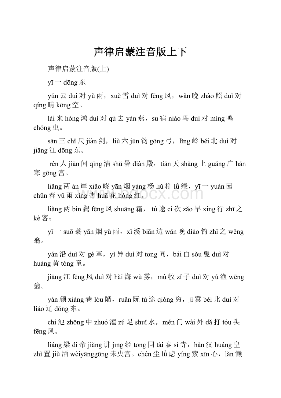 声律启蒙注音版上下.docx_第1页