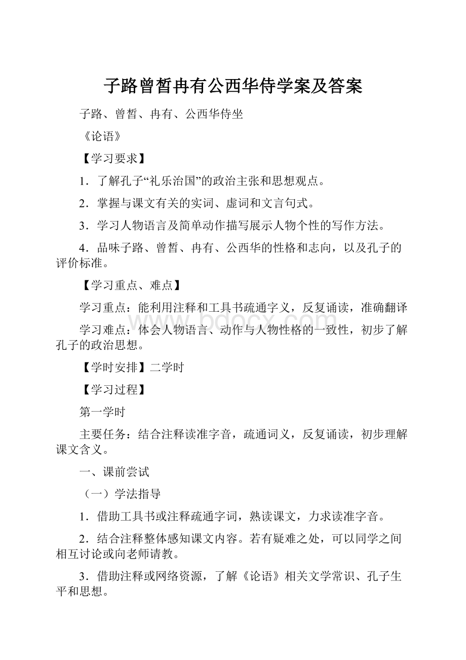 子路曾皙冉有公西华侍学案及答案.docx