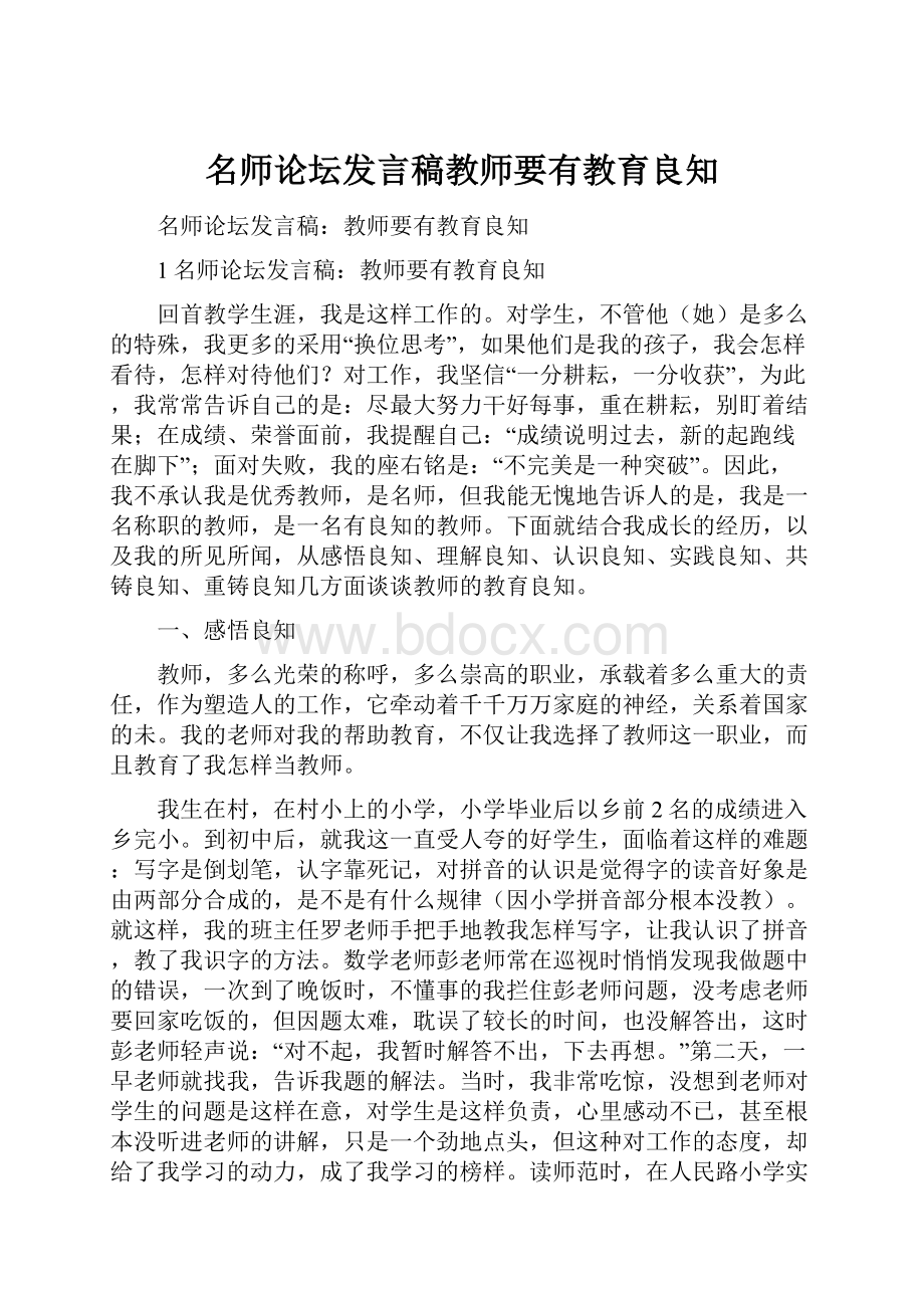 名师论坛发言稿教师要有教育良知.docx_第1页