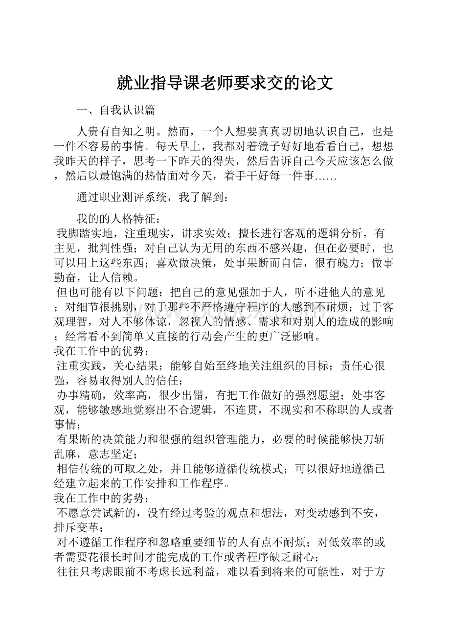 就业指导课老师要求交的论文.docx_第1页