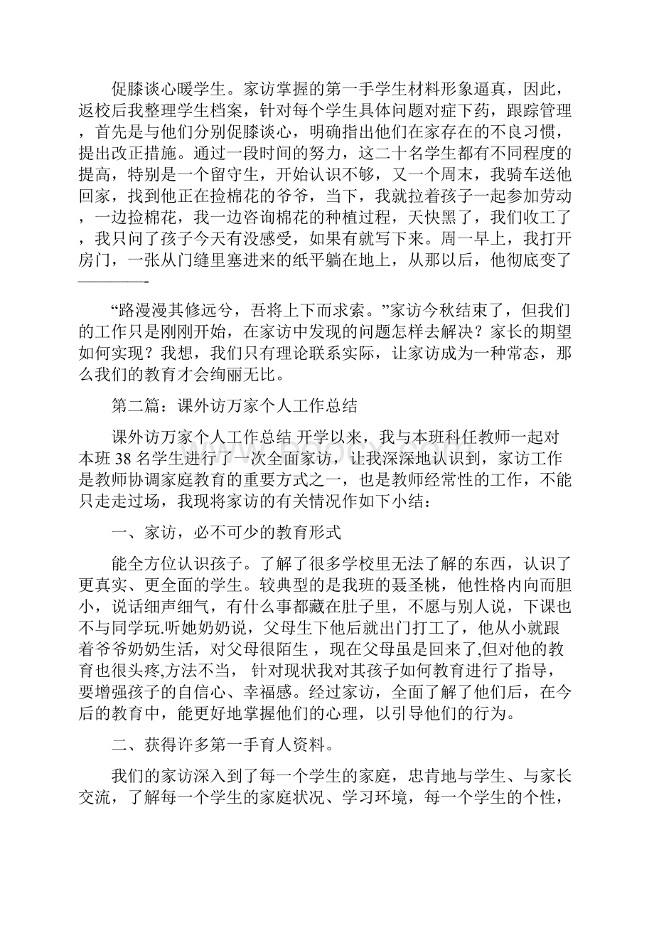 课外访万家个人工作总结.docx_第2页