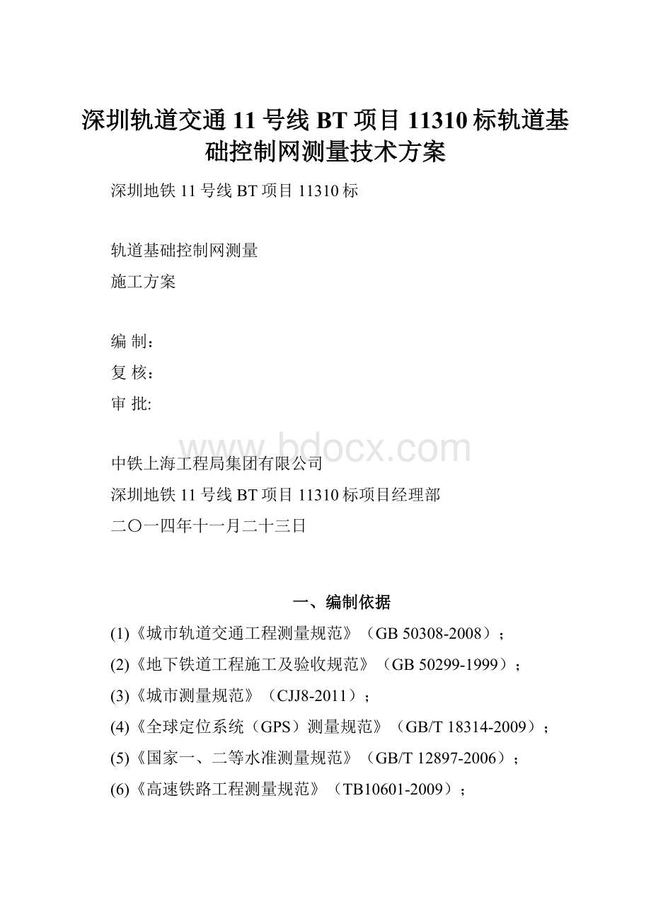 深圳轨道交通11号线BT项目11310标轨道基础控制网测量技术方案.docx_第1页