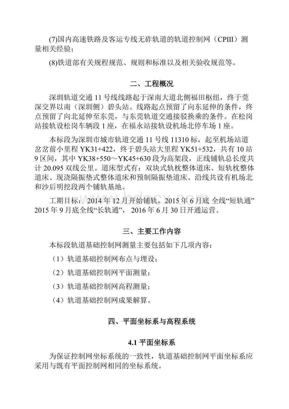 深圳轨道交通11号线BT项目11310标轨道基础控制网测量技术方案.docx_第2页