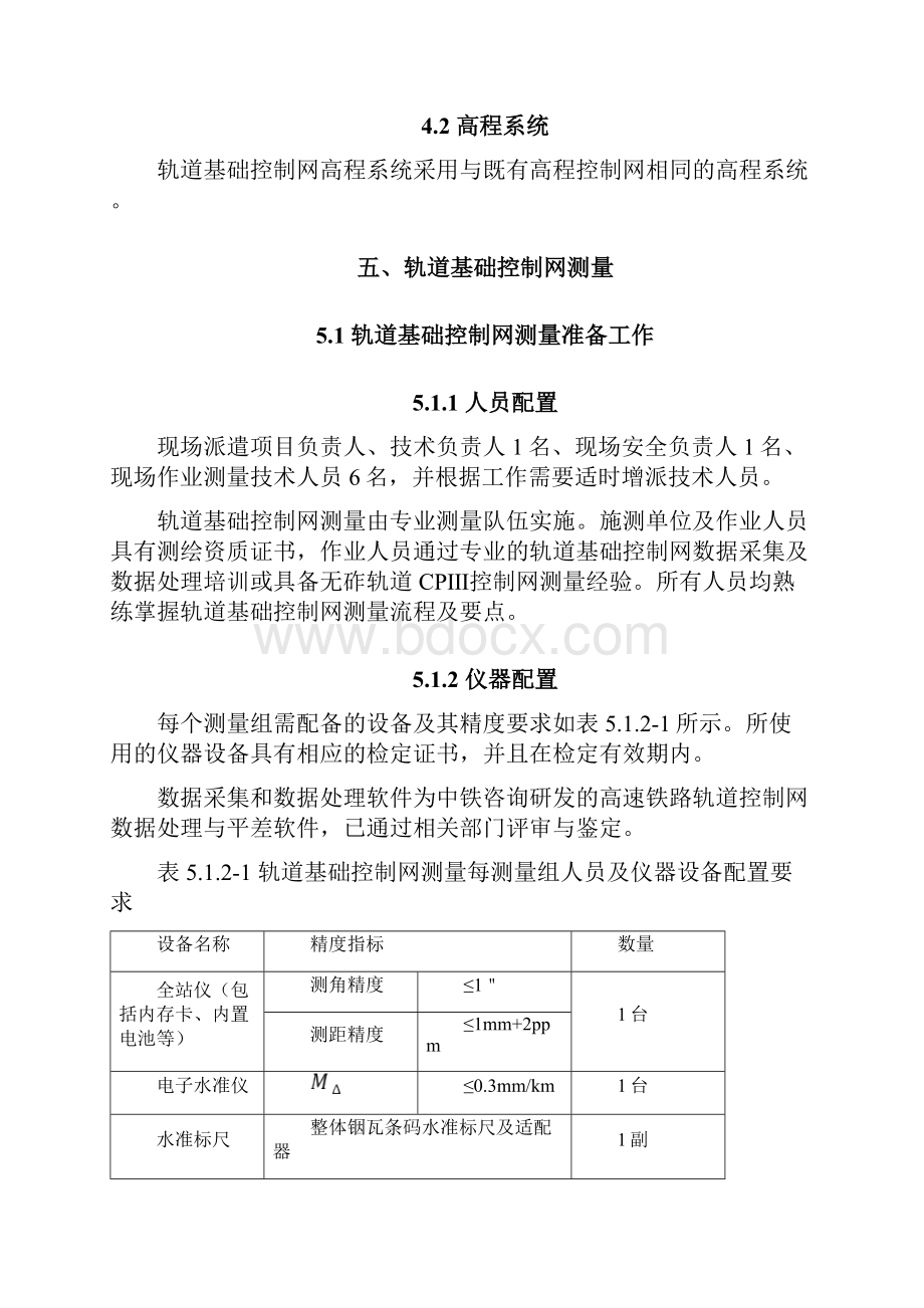 深圳轨道交通11号线BT项目11310标轨道基础控制网测量技术方案.docx_第3页