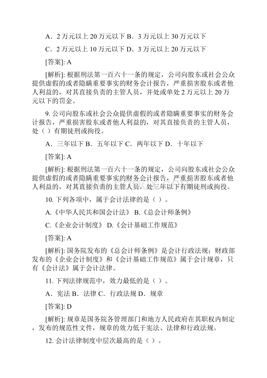 山东省会计从业资格考试《财经法规与职业道德》模拟试题库副本.docx_第3页