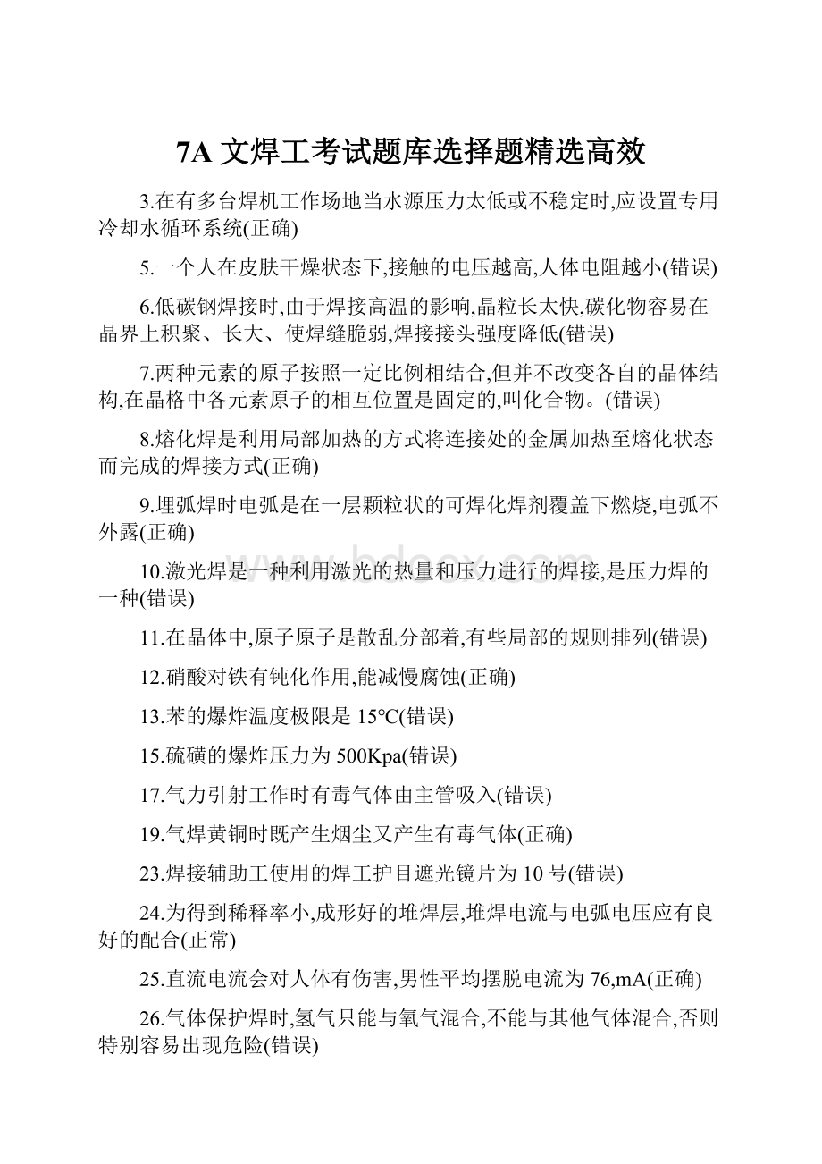 7A文焊工考试题库选择题精选高效.docx