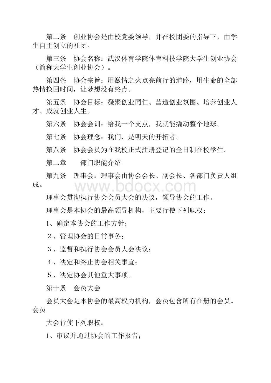 武汉体育学院体育科技学院大学生创业协会章程打印版2.docx_第2页