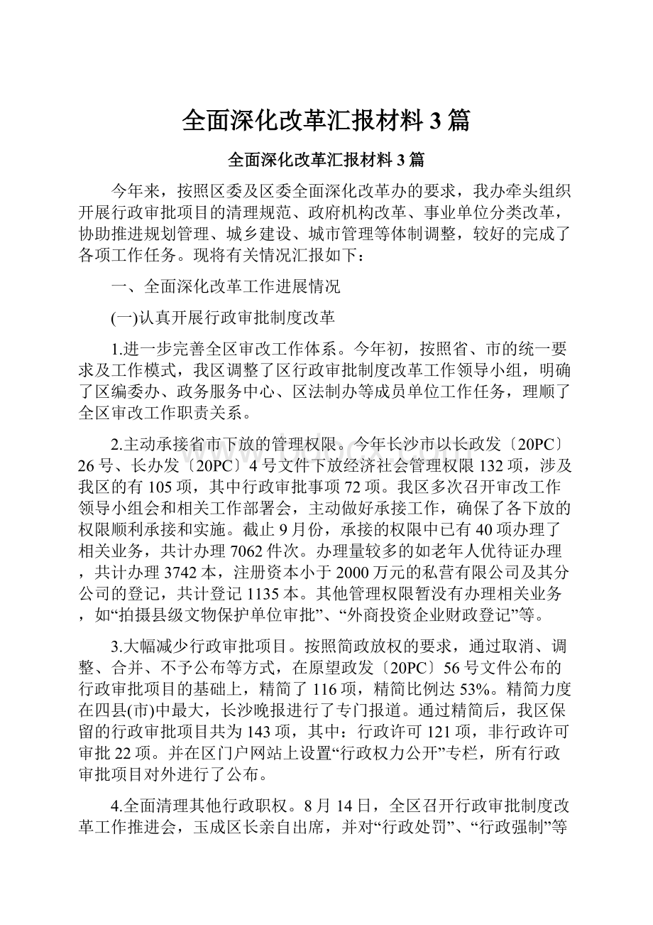 全面深化改革汇报材料3篇.docx