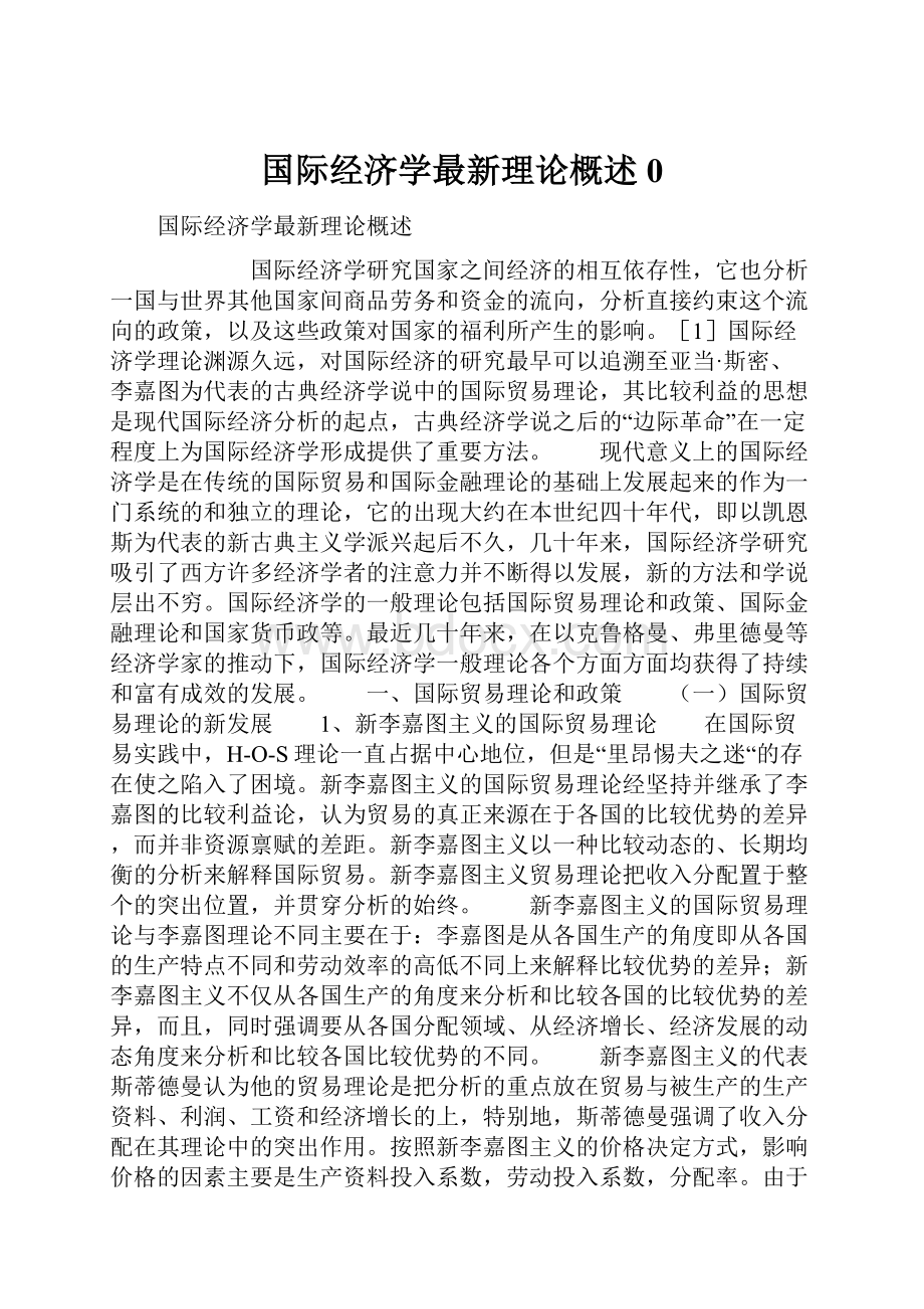 国际经济学最新理论概述0.docx