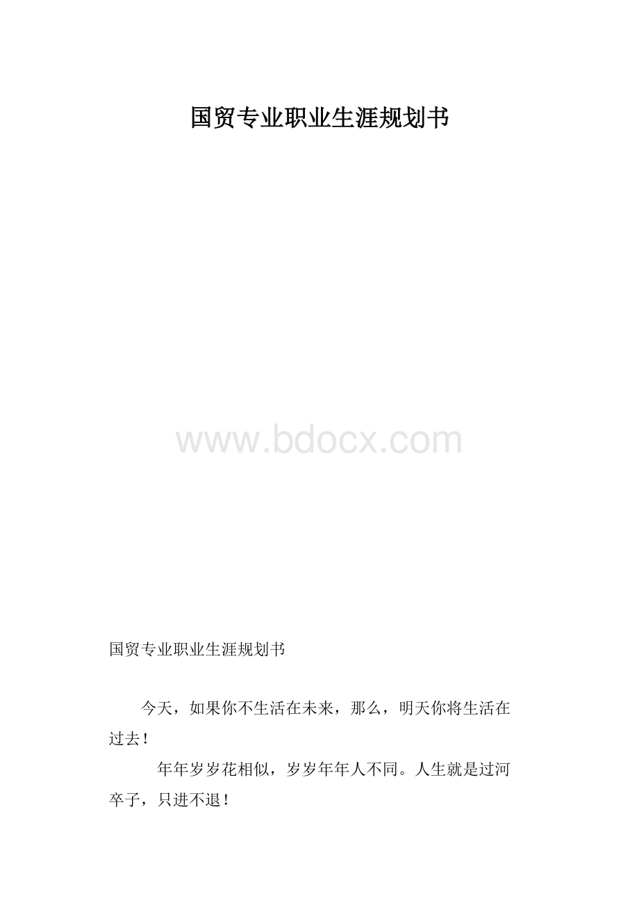 国贸专业职业生涯规划书.docx