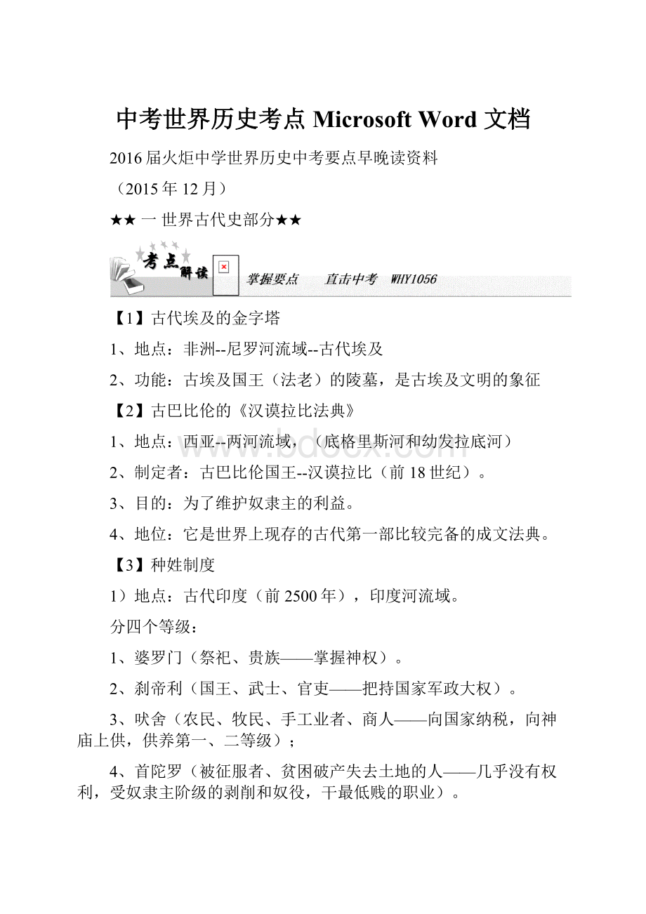 中考世界历史考点 Microsoft Word 文档.docx