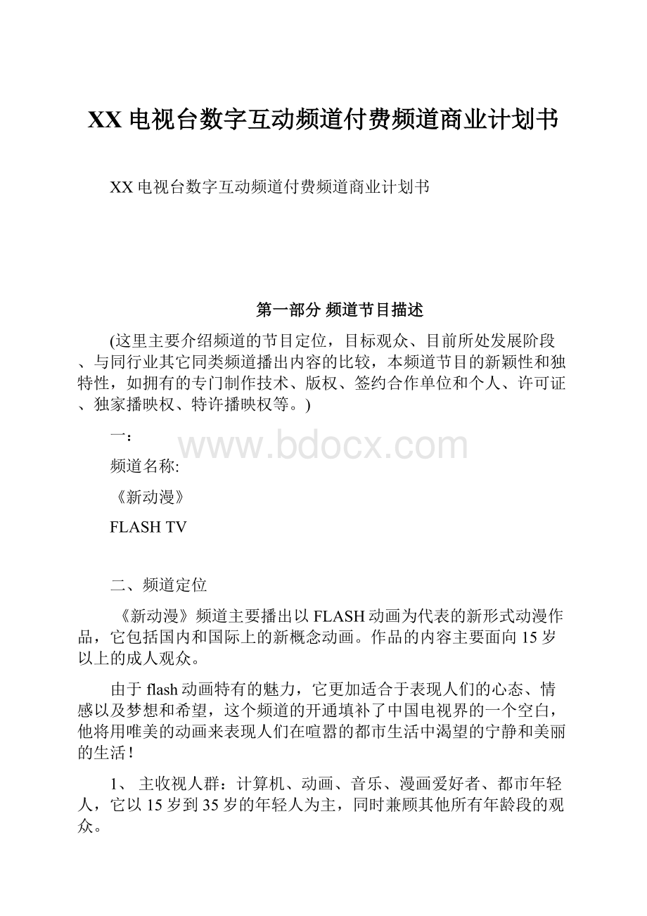 XX电视台数字互动频道付费频道商业计划书.docx_第1页