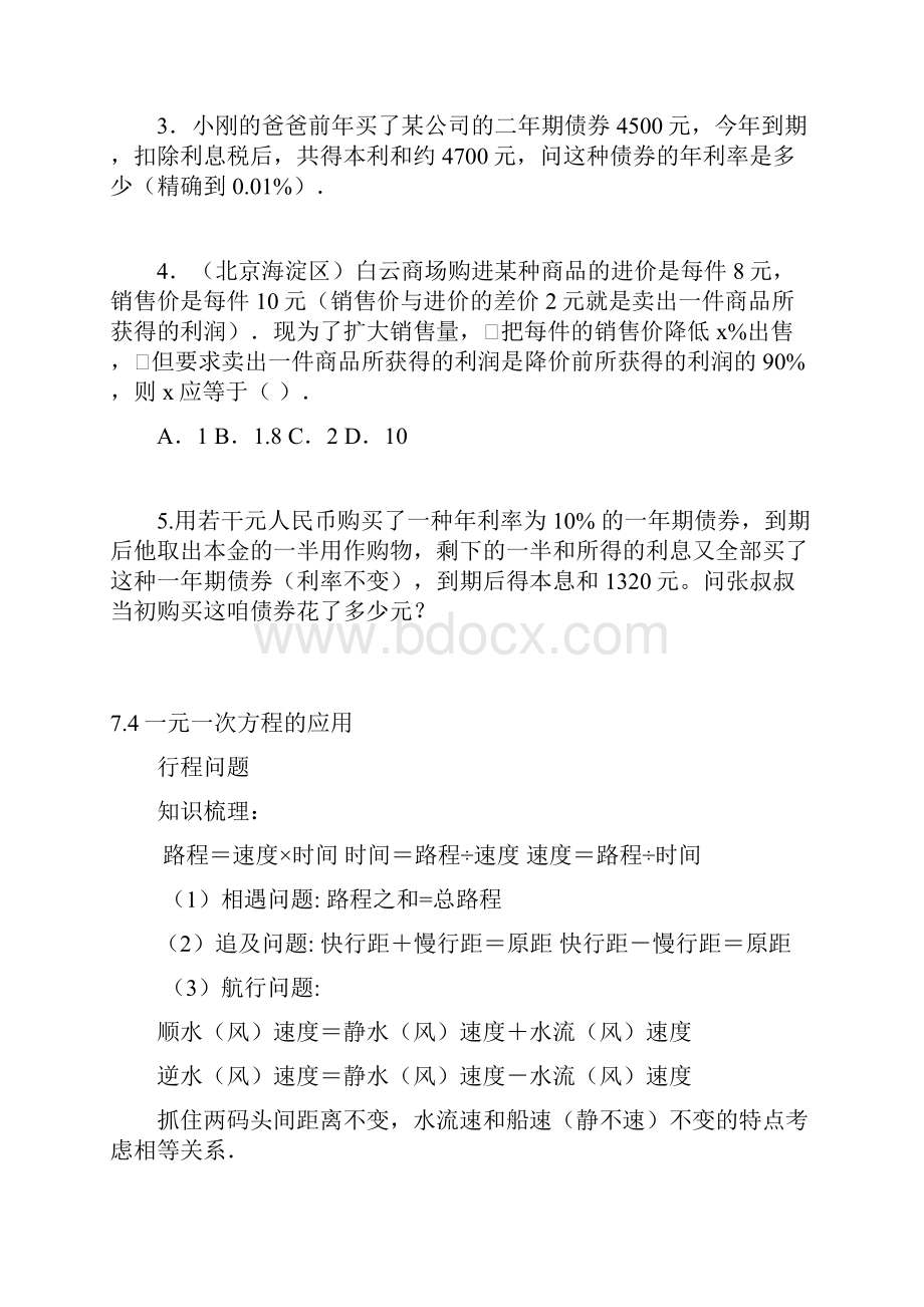 学习资料七年级数学上册 74 一元一次方程的应用汇总知识梳理新版青岛版.docx_第3页