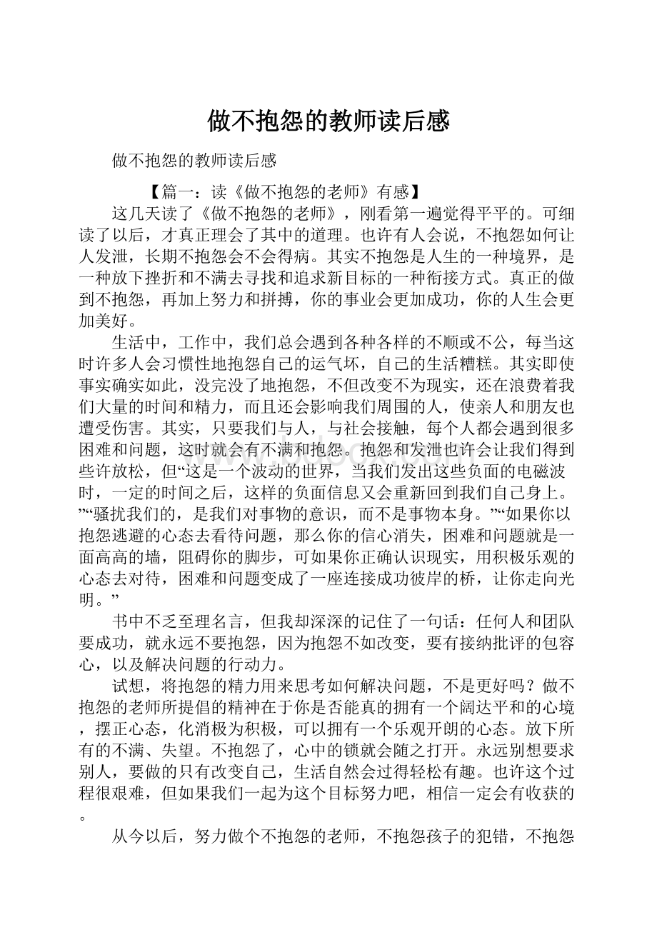 做不抱怨的教师读后感.docx