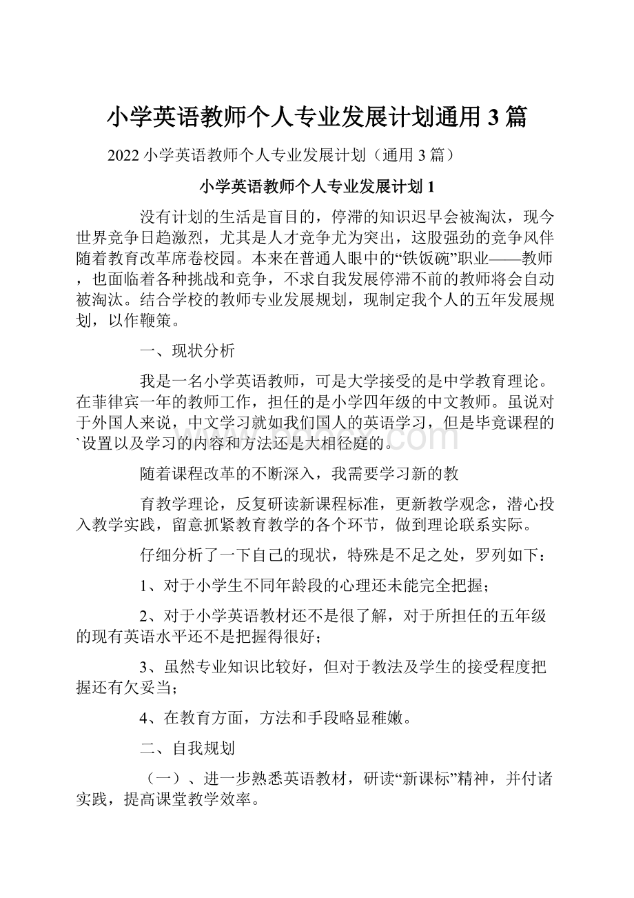 小学英语教师个人专业发展计划通用3篇.docx