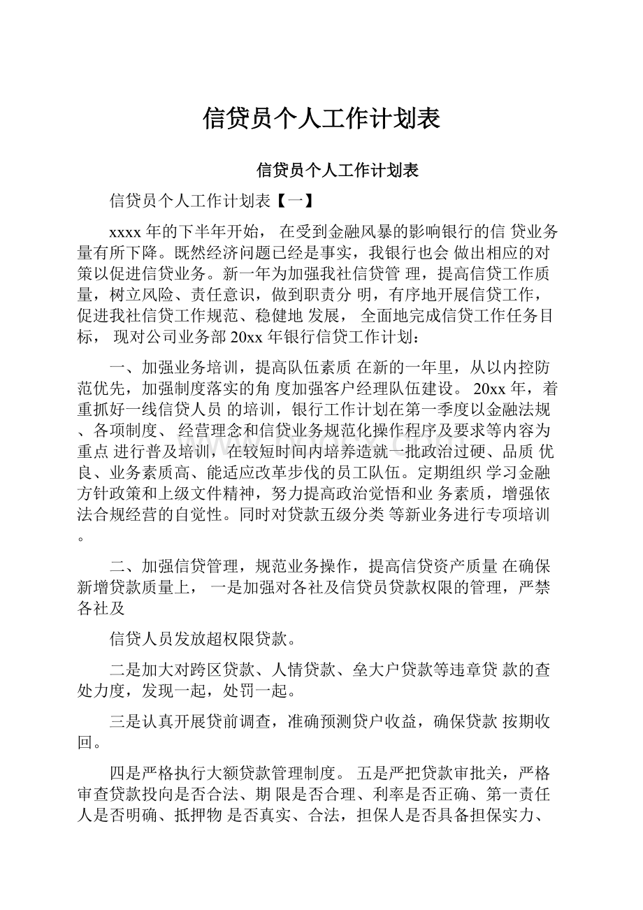 信贷员个人工作计划表.docx