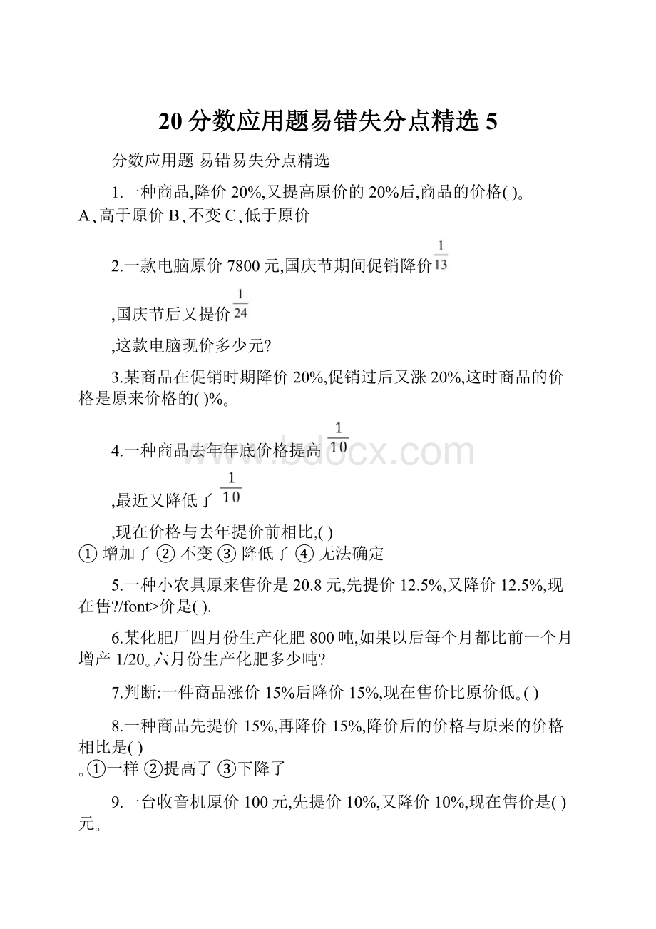 20分数应用题易错失分点精选 5.docx_第1页