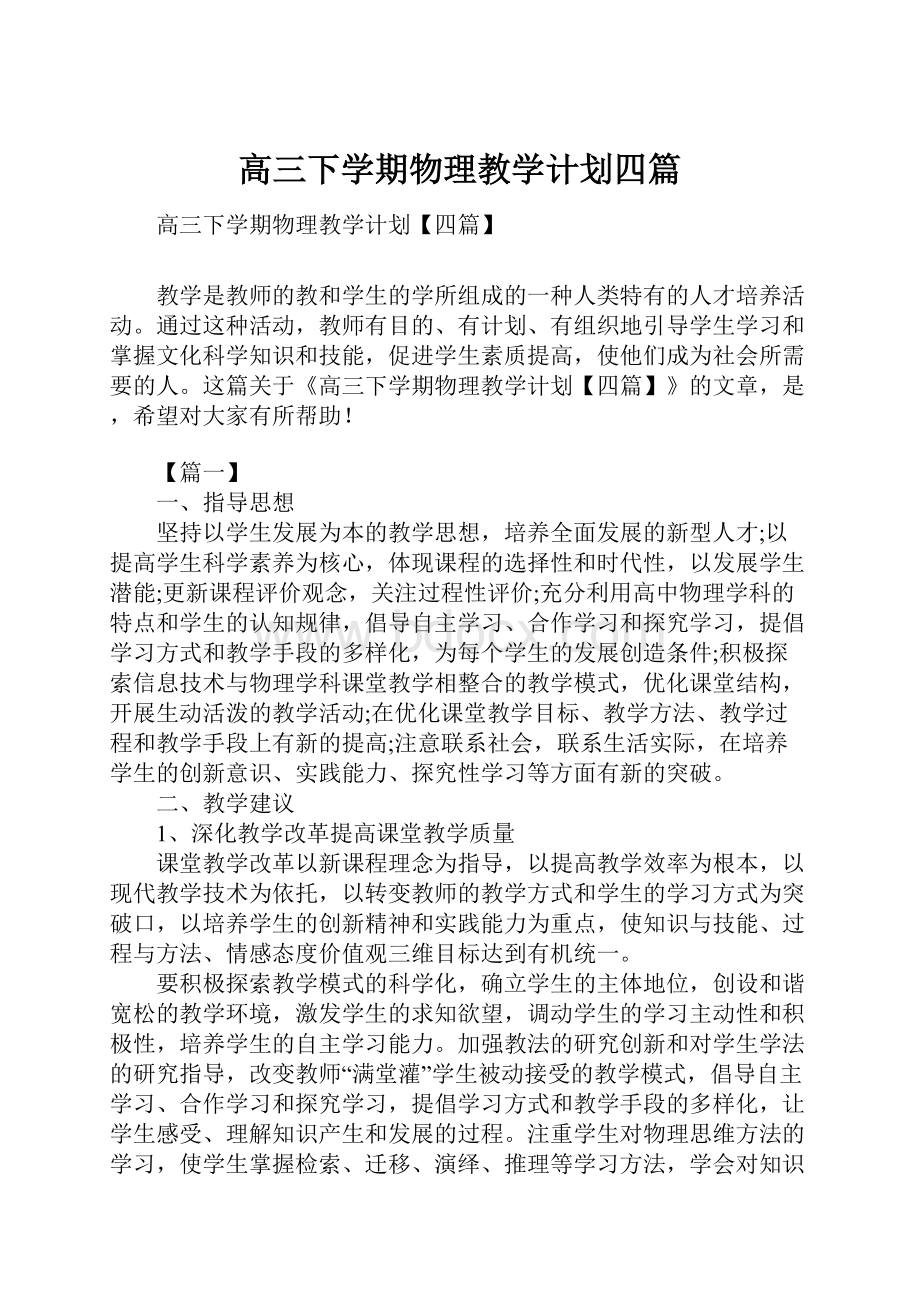 高三下学期物理教学计划四篇.docx_第1页