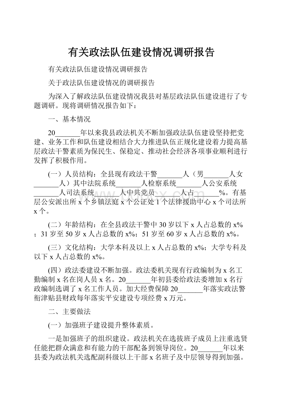 有关政法队伍建设情况调研报告.docx