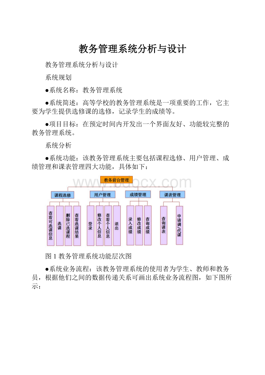 教务管理系统分析与设计.docx