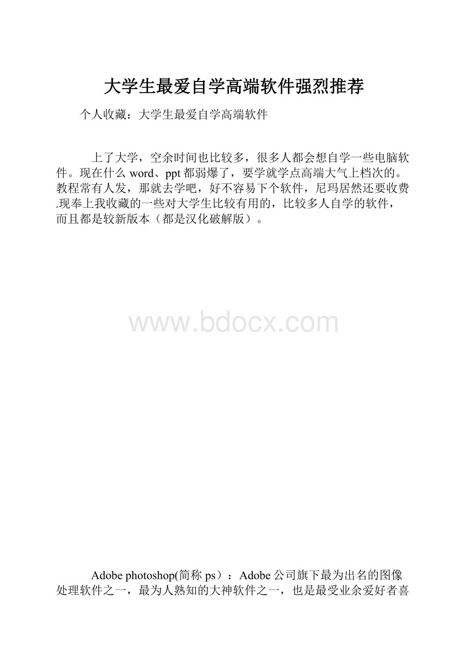 大学生最爱自学高端软件强烈推荐.docx