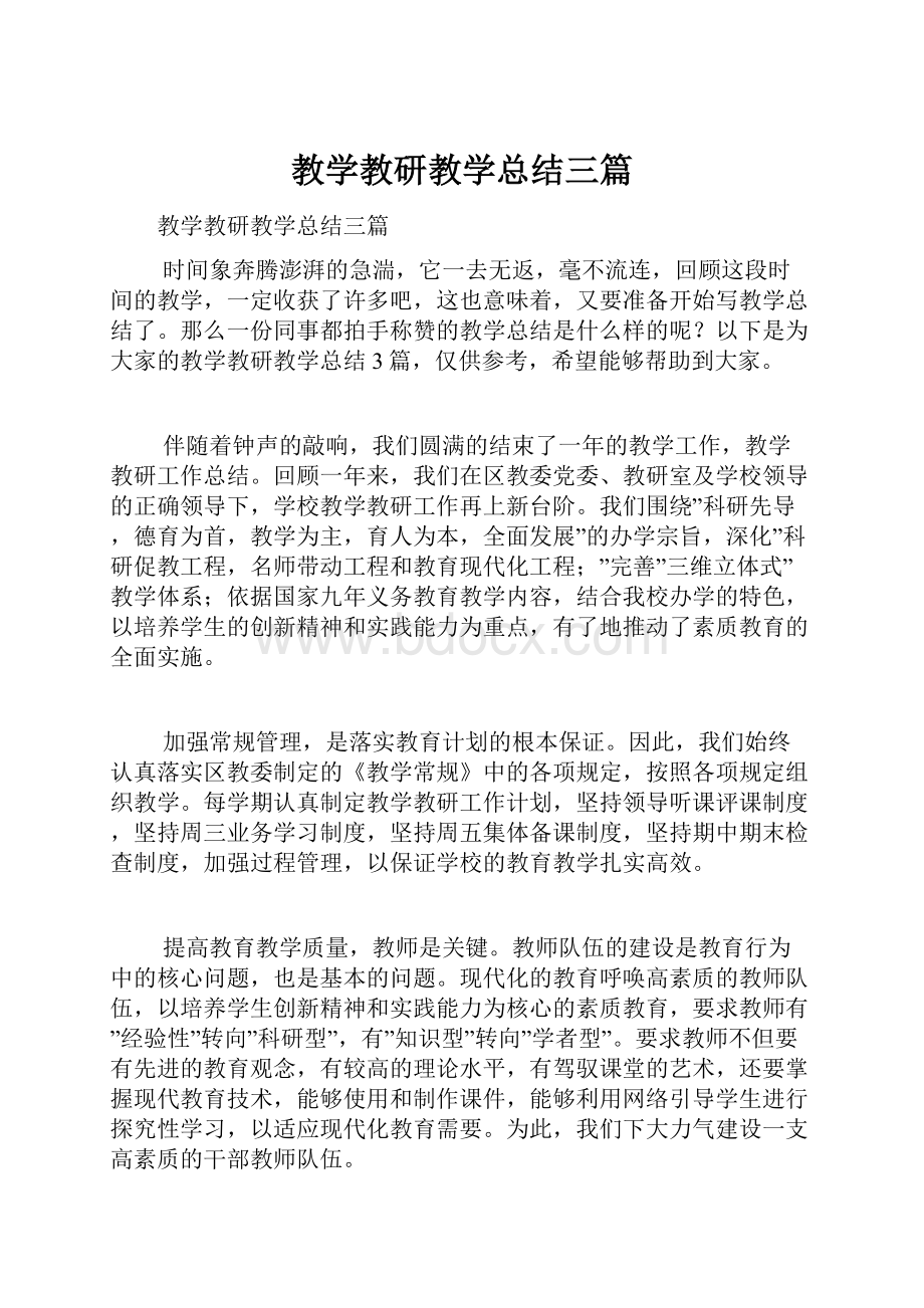 教学教研教学总结三篇.docx_第1页