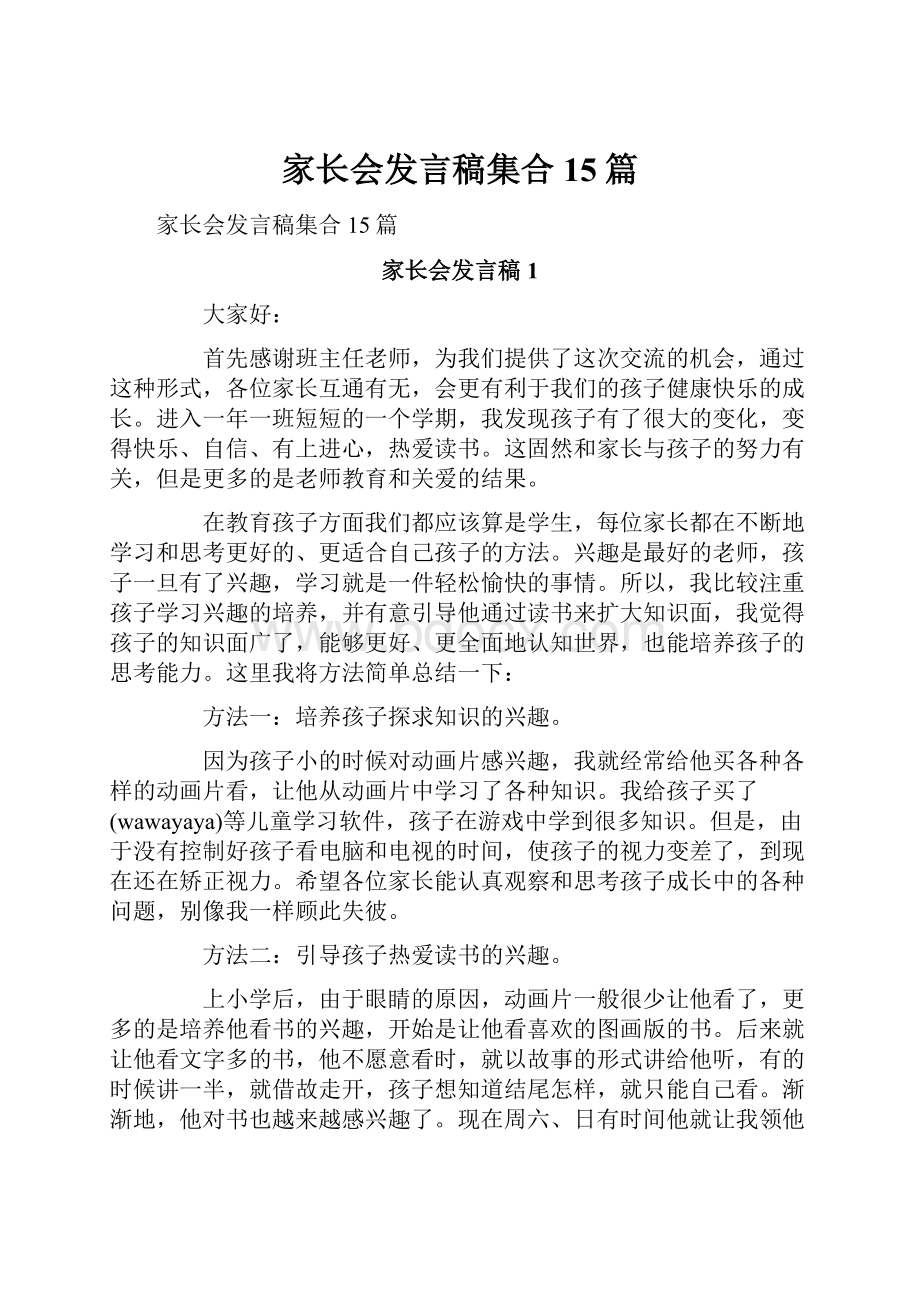 家长会发言稿集合15篇.docx