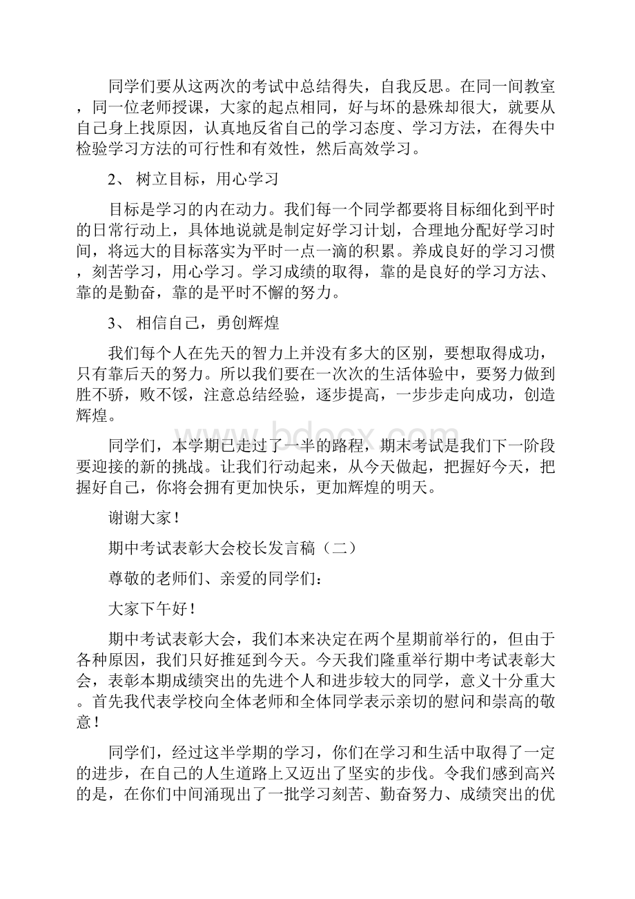 期中考试表彰大会校长发言稿doc.docx_第2页