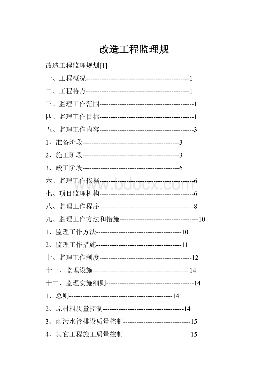 改造工程监理规.docx