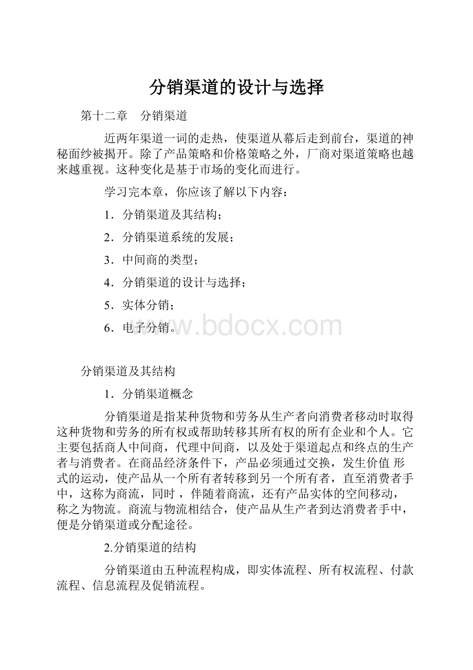 分销渠道的设计与选择.docx