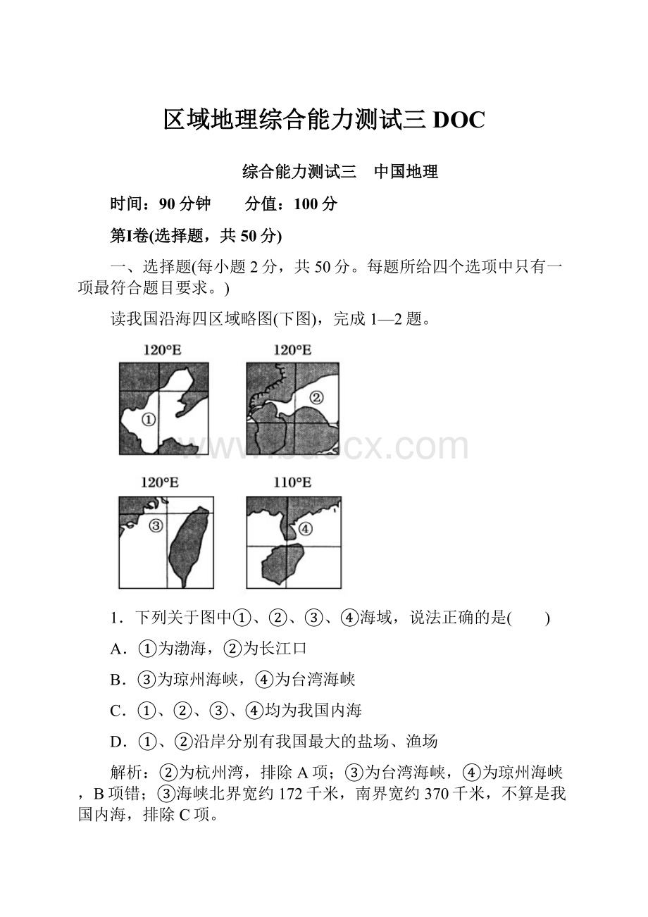 区域地理综合能力测试三DOC.docx