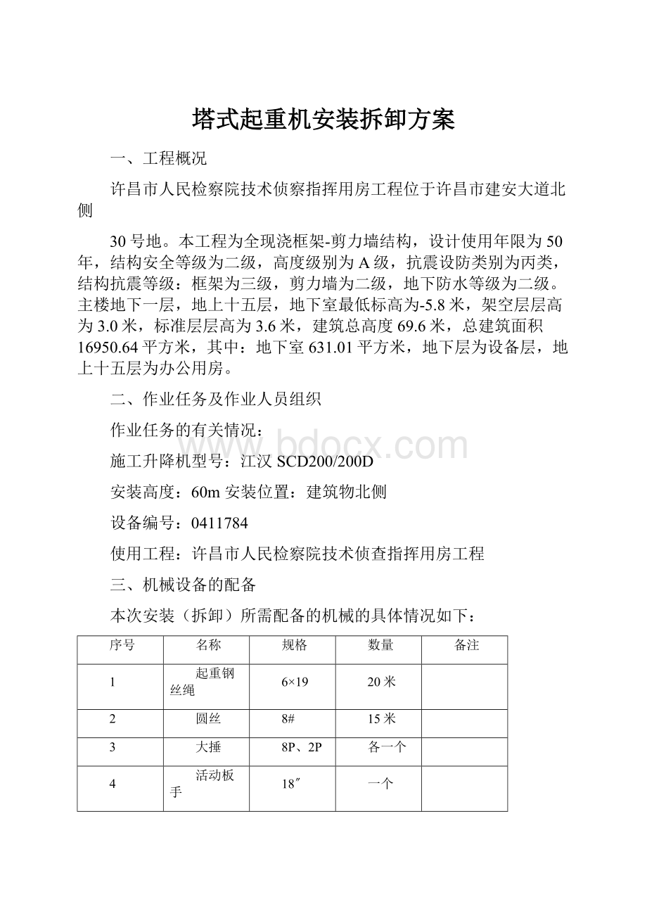 塔式起重机安装拆卸方案.docx