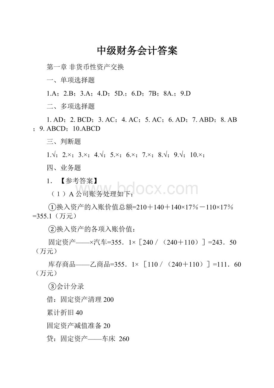 中级财务会计答案.docx_第1页