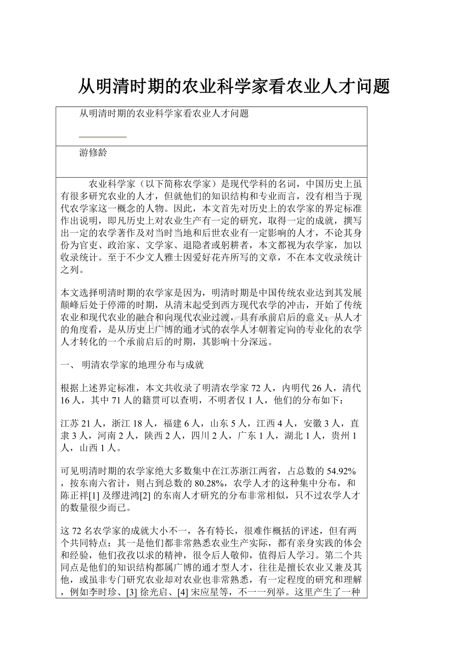 从明清时期的农业科学家看农业人才问题.docx