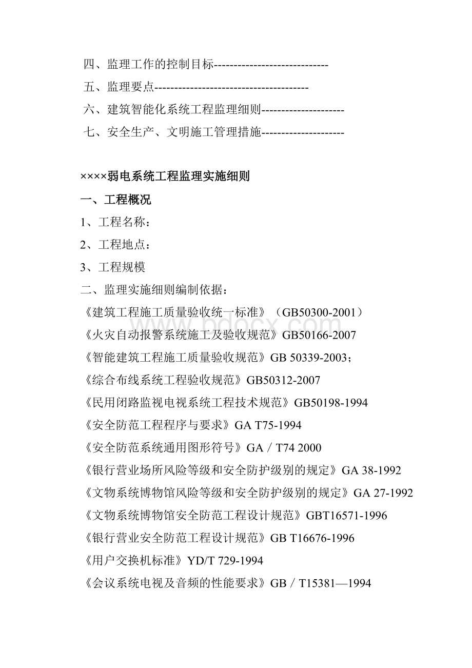 弱电系统工程监理实施细则.docx_第3页